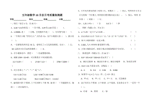 精校版【苏教版】五年级数学10月份月考检测题及答案.doc