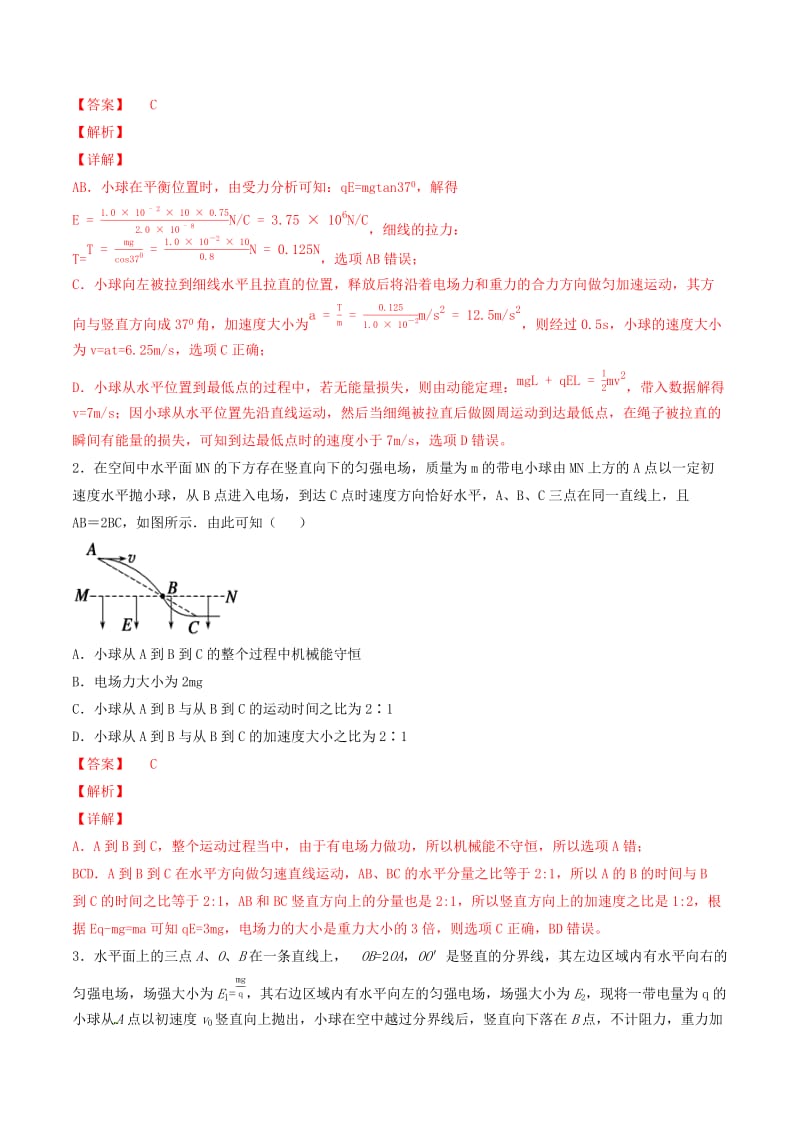 2019年高考物理备考优生百日闯关系列专题08静电场含解析.doc_第2页