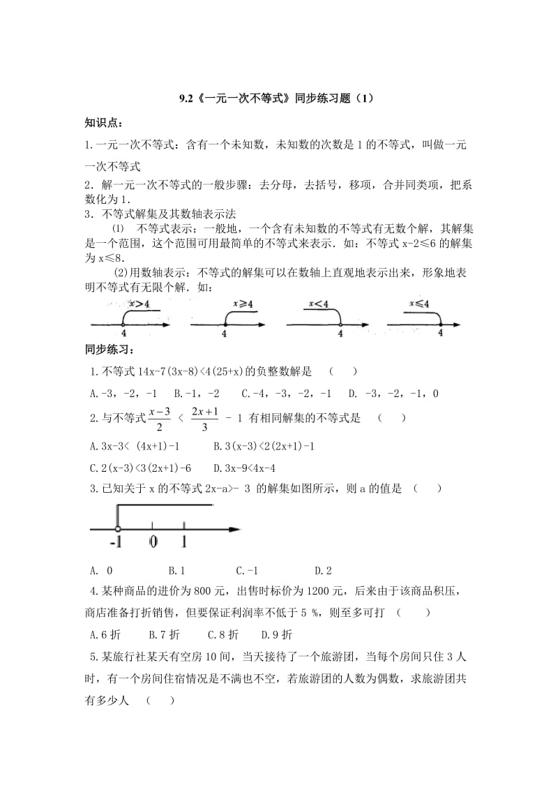 精修版人教版数学七年级下9.2《一元一次不等式》同步练习题（1）及答案.doc_第1页