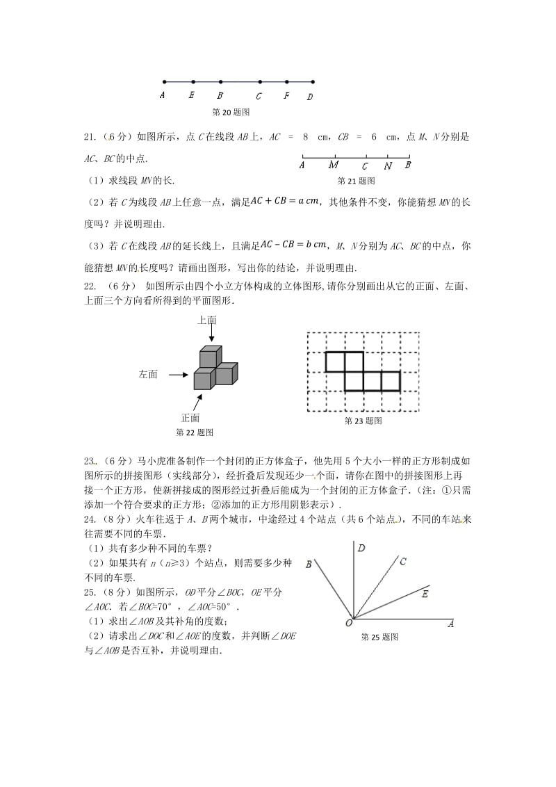 精修版人教实验版七年级数学上册第四章《几何图形初步》检测题（含答案）.doc_第3页