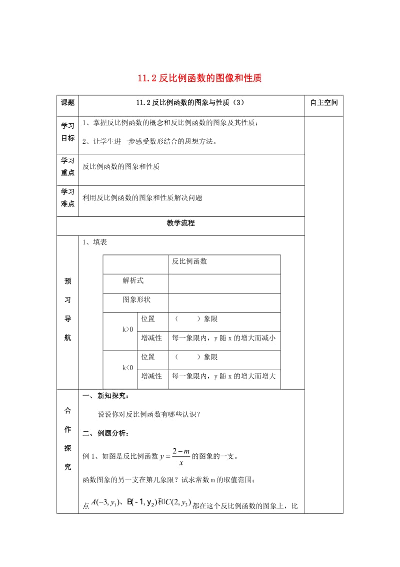 最新 八年级数学下册11反比例函数11.2反比例函数的图象与性质3导学案苏科版.doc_第1页