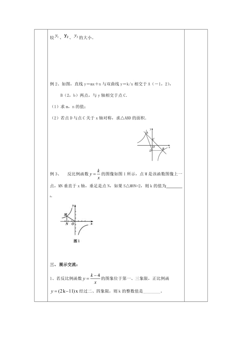 最新 八年级数学下册11反比例函数11.2反比例函数的图象与性质3导学案苏科版.doc_第2页