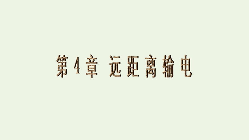 2019年高中物理第4章第1节三相交变电流课件鲁科版选修32.ppt_第1页