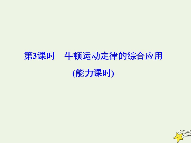 2020版高考物理一轮总复习第三章第3课时牛顿运动定律的综合应用能力课时课件新人教版.ppt_第1页