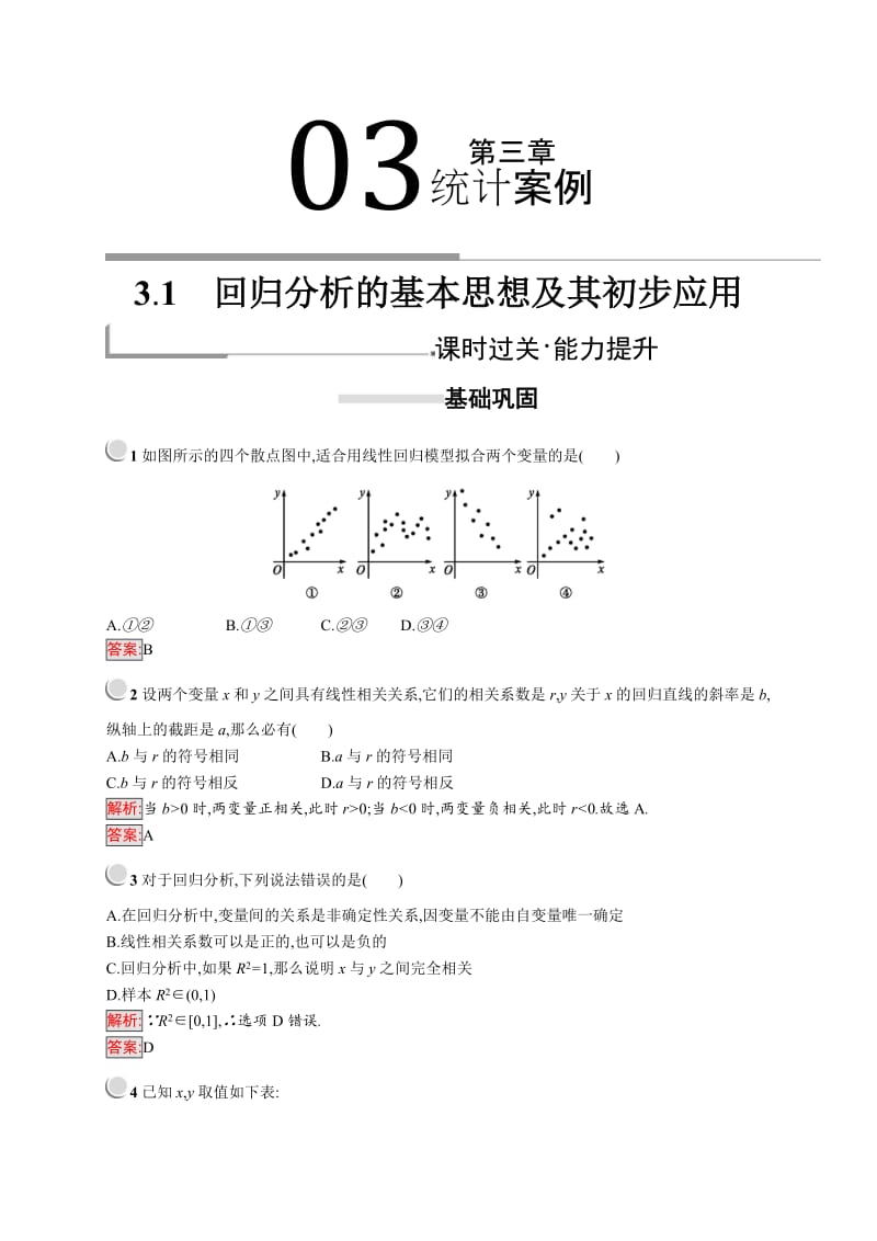 2019-2020学年高二数学人教A版选修2-3训练：3.1 回归分析的基本思想及其初步应用 Word版含解析.doc_第1页