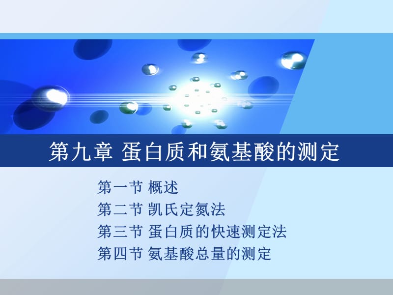 第九章 蛋白质和氨基酸的测定.ppt_第1页