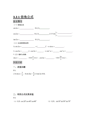 精校版辽宁省人教B版高一数学必修四导学案：3.2.1倍角公式.doc