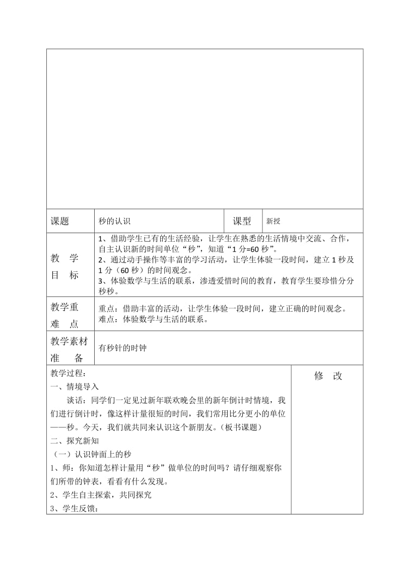 精修版人教版数学三年级上第1单元《时、分、秒》教案.doc_第2页