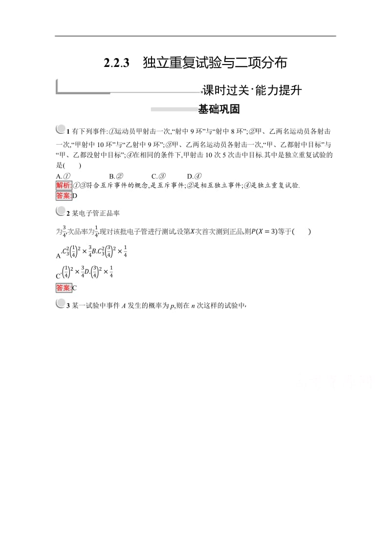 2019-2020学年高二数学人教A版选修2-3训练：2.2.3 独立重复试验与二项分布 Word版含解析.doc_第1页