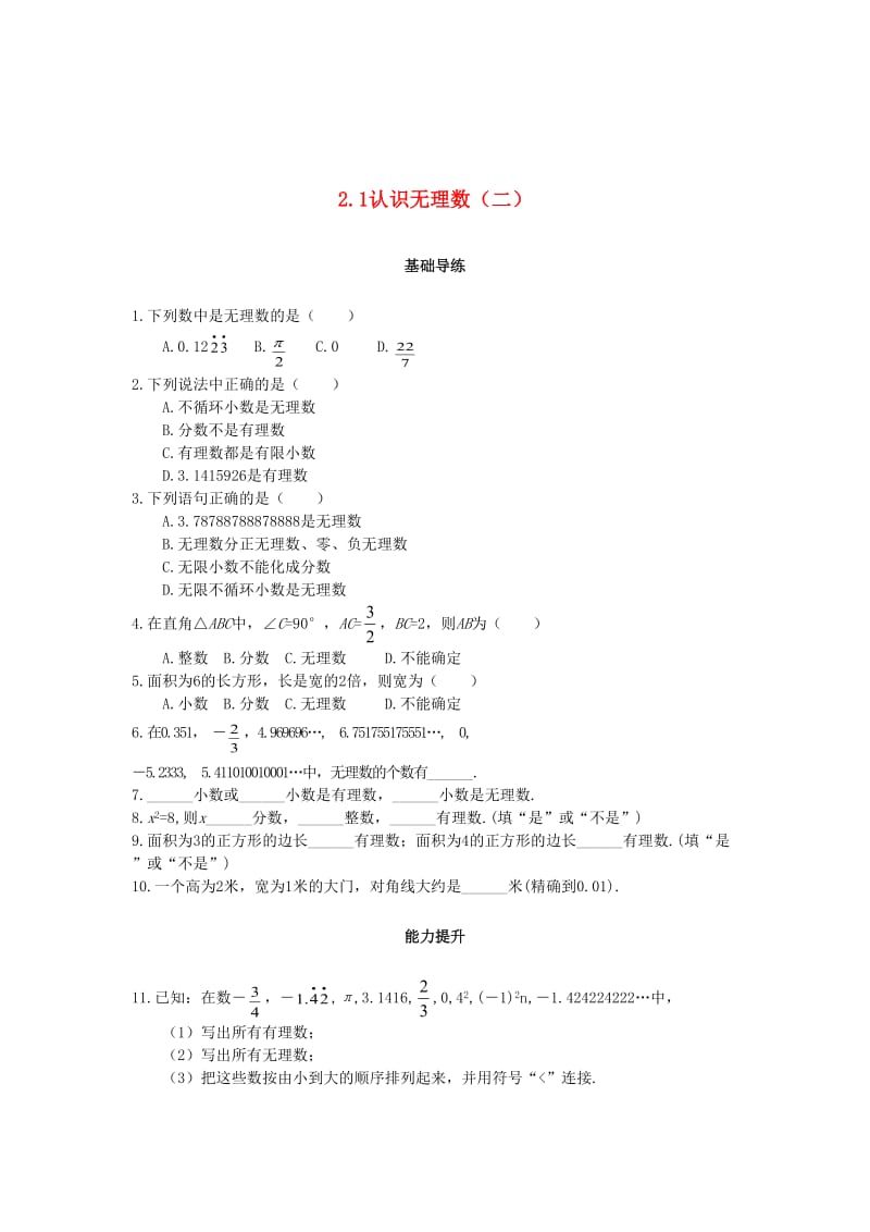 [最新]八年级数学上册第二章实数2.1认识无理数第2课时课时训练题版北师大版0904362 .doc_第1页