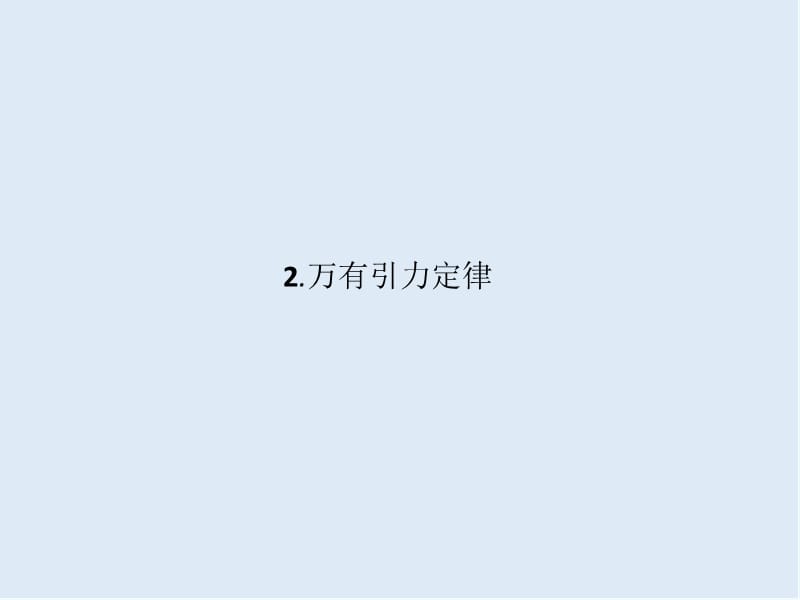 2019-2020学年教科版物理必修二课件：第三章 万有引力定律3.2 .ppt_第1页