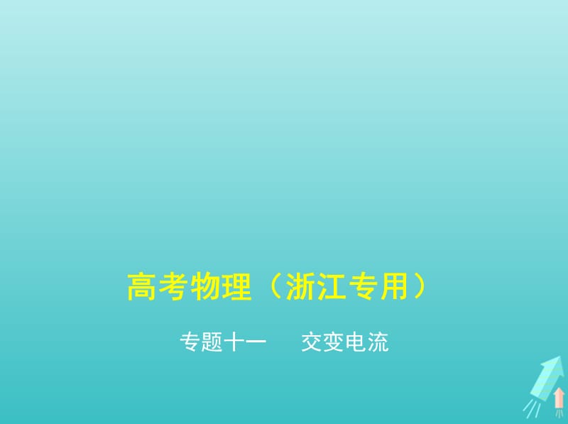 浙江版5年高考3年模拟A版2020年物理总复习专题十一交变电流课件.pptx_第1页