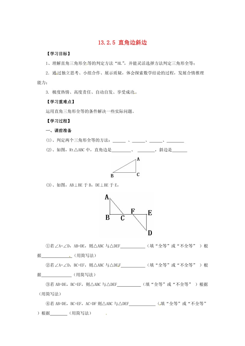 [最新]八年级数学上册第13章全等三角形13.2三角形全等的判定13.2.5直角边斜边导学案新版华东师大版.doc_第1页