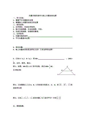 精校版辽宁省人教B版高一数学必修四导学案：2.1.5向量共线的条件与轴上向量坐标运算.doc