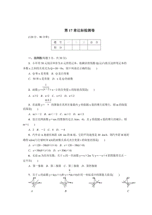 最新 八年级数学下册（华东师大版）：第17章达标检测卷.doc