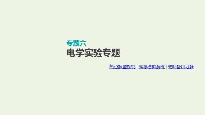 全品复习方案2020届高考物理一轮复习第8单元恒定电流专题六电学实验专题课件.ppt_第1页