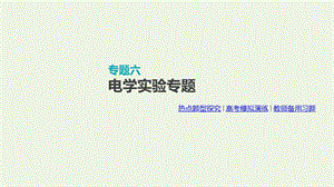 全品复习方案2020届高考物理一轮复习第8单元恒定电流专题六电学实验专题课件.ppt