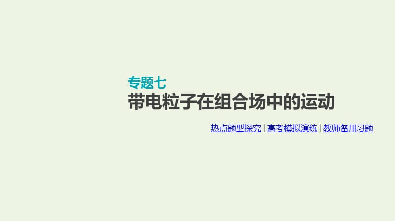 全品复习方案2020届高考物理一轮复习第9单元磁场专题七带电粒子在组合场中的运动课件.ppt_第1页