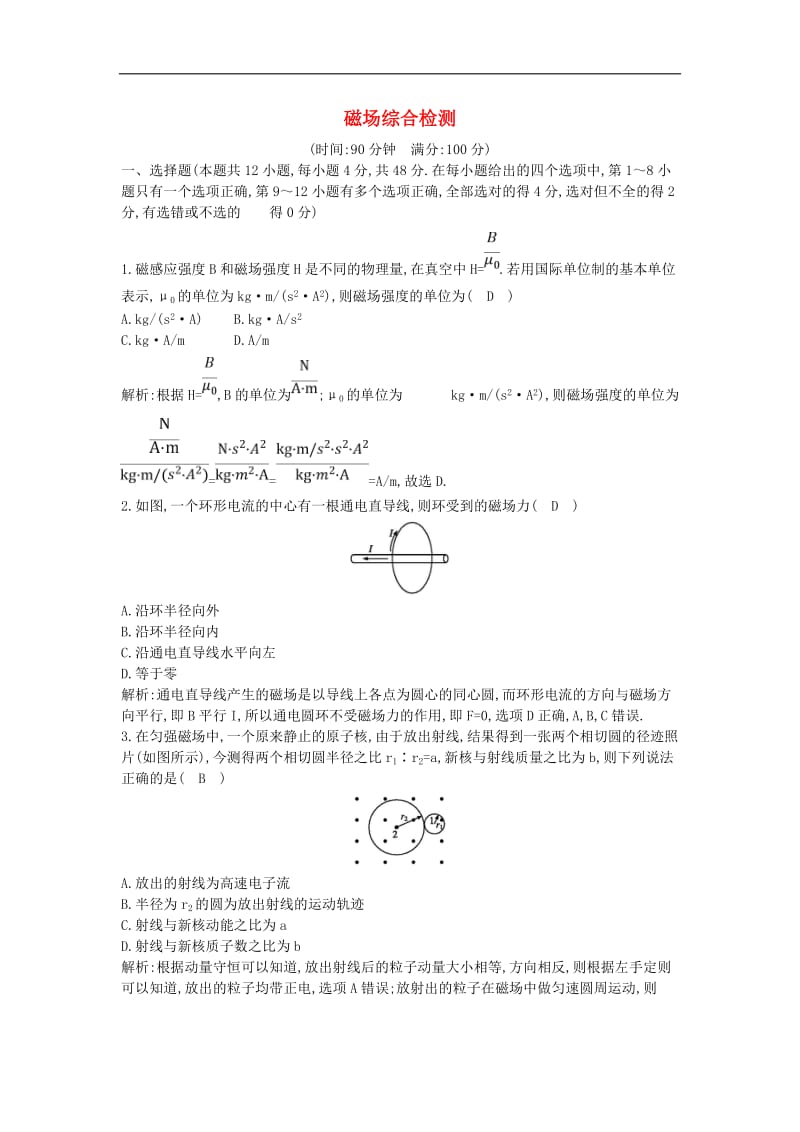 山东专用2020版高考物理一轮复习第九章磁场综合检测含解析新人教版.doc_第1页