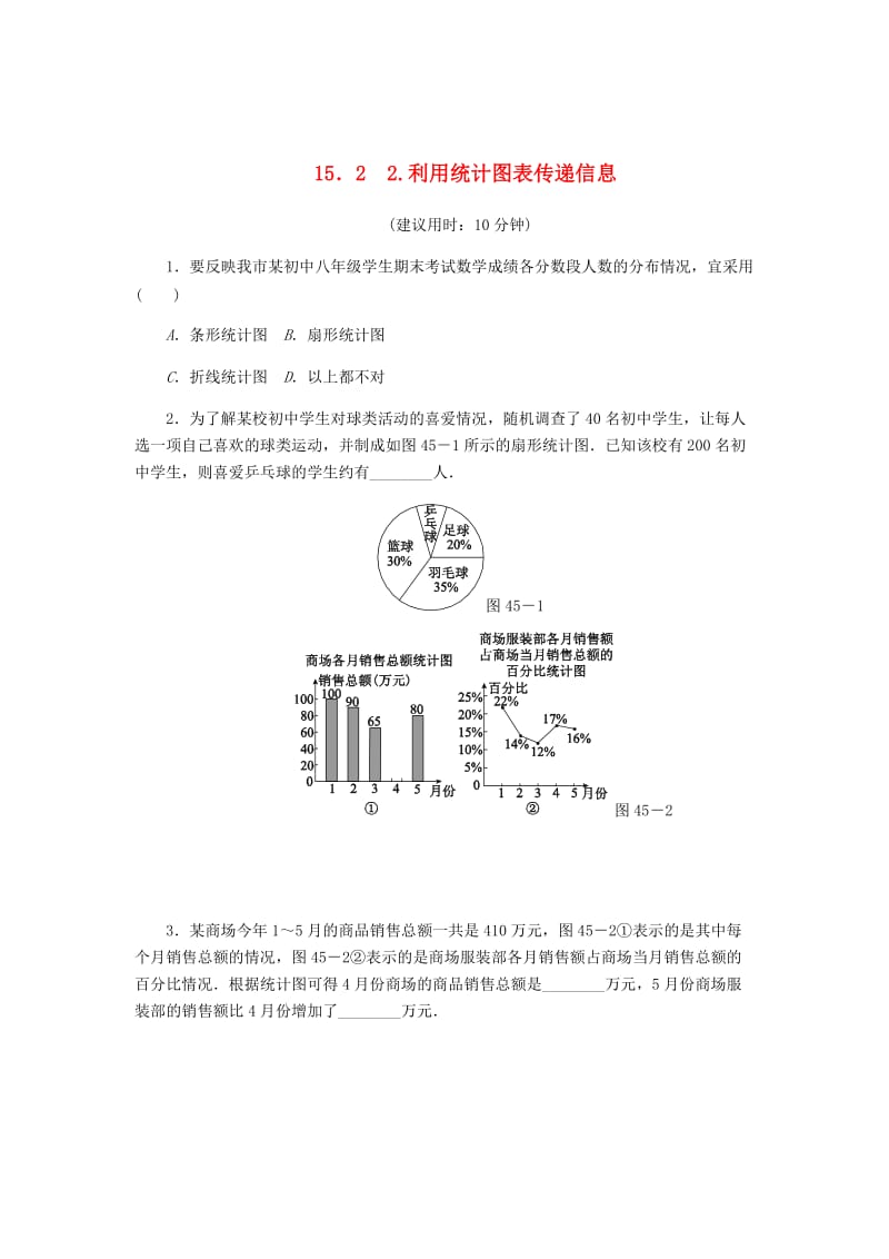 [最新]八年级数学上册第15章数据的收集与表示15.2数据的表示2利用统计图表传递信息课堂反馈练习新版华东师大版.doc_第1页