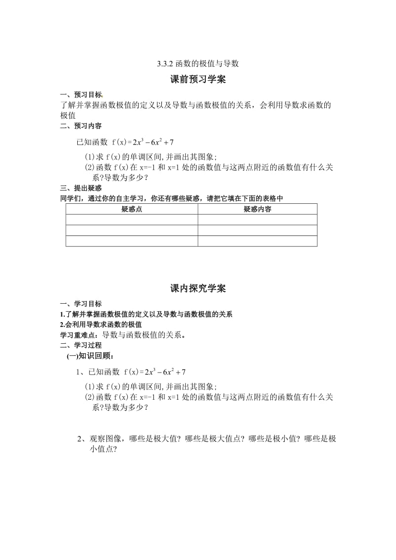 精修版人教版数学选修1-1《3.3.2函数的极值与导数》导学案.doc_第1页