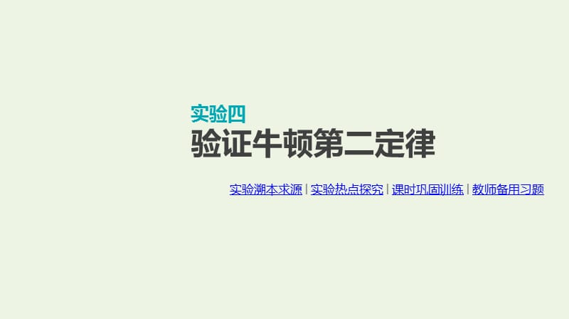 全品复习方案2020届高考物理一轮复习第3单元牛顿运动定律实验四验证牛顿第二定律课件.ppt_第1页