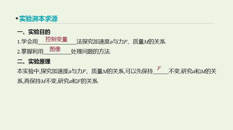 全品复习方案2020届高考物理一轮复习第3单元牛顿运动定律实验四验证牛顿第二定律课件.ppt_第2页