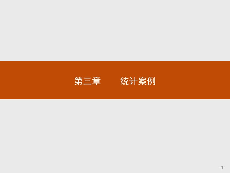 2019-2020学年高二数学人教A版选修2-3课件：3.1 回归分析的基本思想及其初步应用 .pptx_第1页