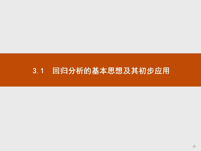 2019-2020学年高二数学人教A版选修2-3课件：3.1 回归分析的基本思想及其初步应用 .pptx_第2页