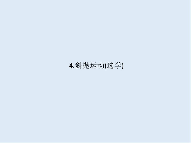 2019-2020学年教科版物理必修二课件：第一章 抛体运动1.5 .ppt_第1页