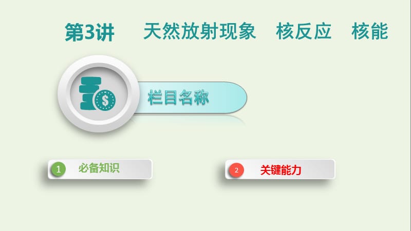 2020届高考物理总复习第十五单元近代物理第3讲天然放射现象核反应核能课.pptx_第1页