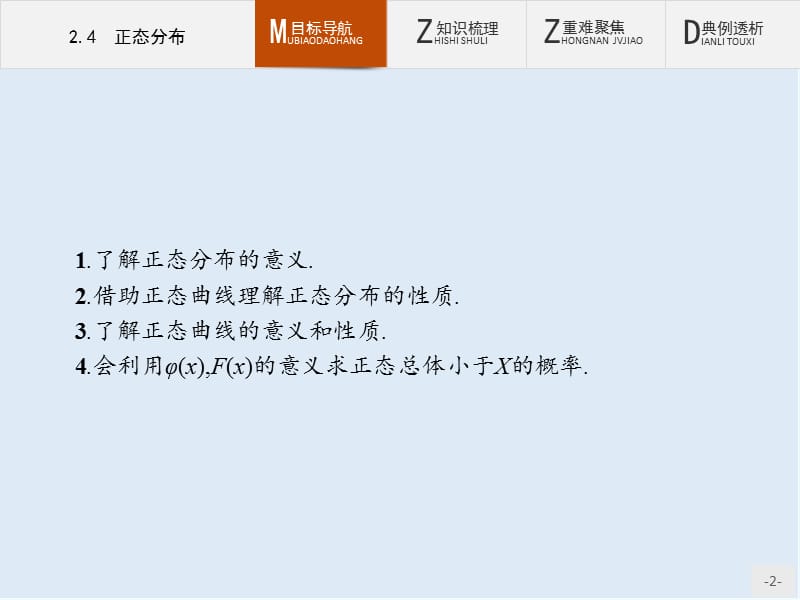 2019-2020学年高二数学人教A版选修2-3课件：2.4 正态分布 .pptx_第2页