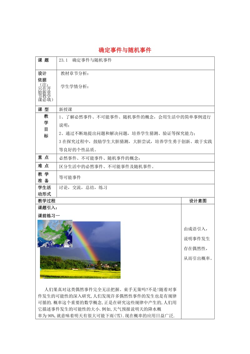 最新 八年级数学下册23.1确定事件和随机事件教案沪教版五四制.doc_第1页