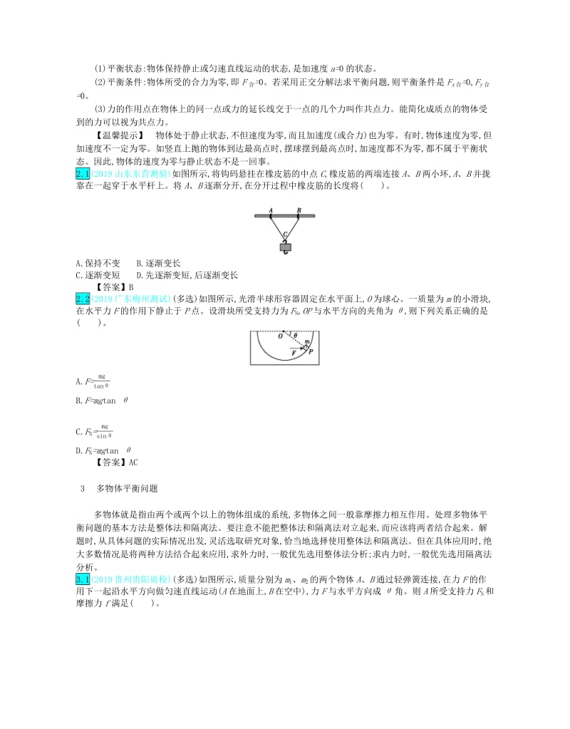 2020届高考物理总复习第二单元相互作用第3讲受力分析共点力的平衡教师用书含解.pdf_第2页