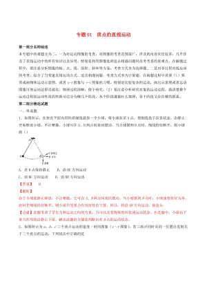 2019年高考物理备考优生百日闯关系列专题01质点的直线运动含解析.doc