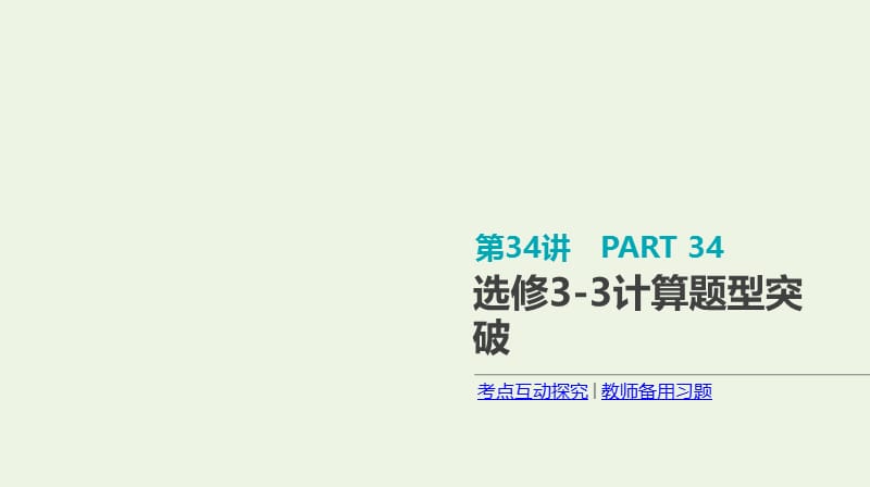 全品复习方案2020届高考物理一轮复习第13单元热学第34讲选修3计算题型突破课件.ppt_第1页