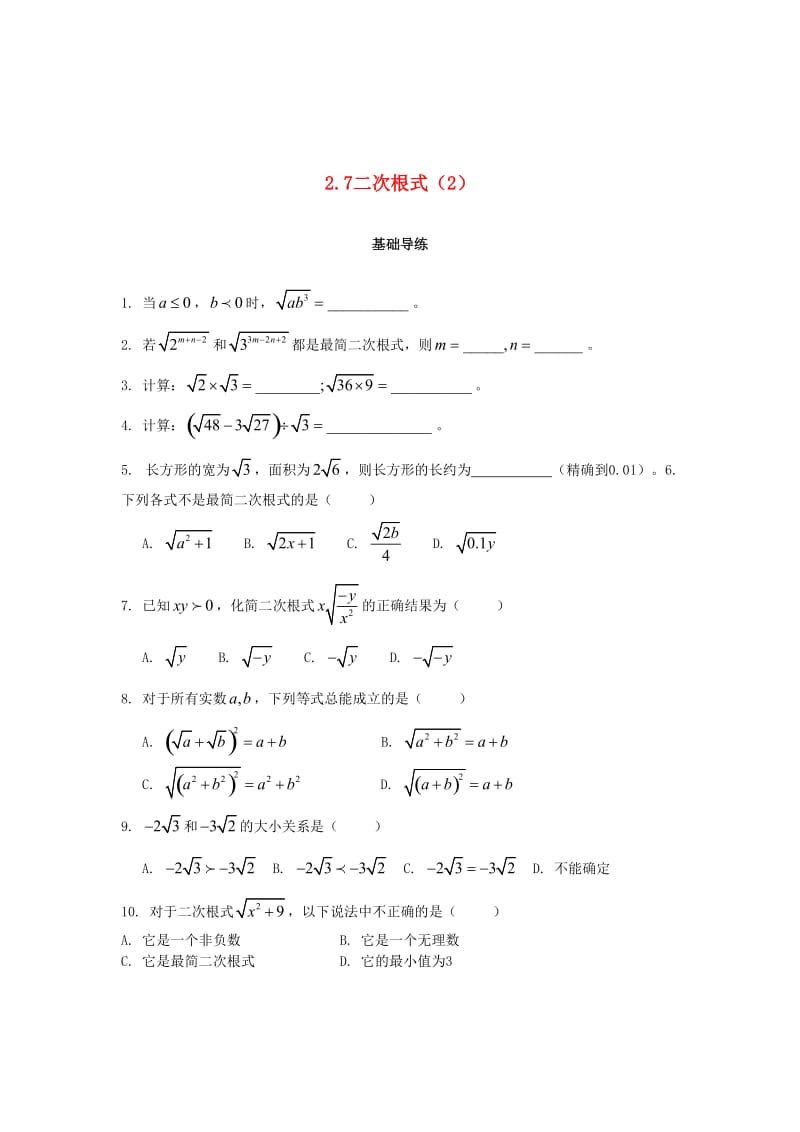 [最新]八年级数学上册第二章实数2.7二次根式第2课时课时训练题版北师大版0904370 .doc_第1页