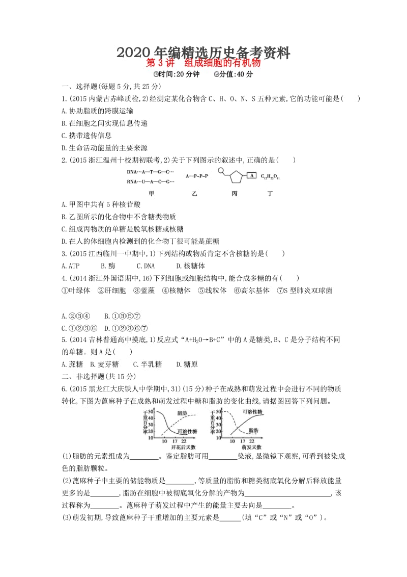 [最新]生物：第3讲-组成细胞的有机物试题（含答案）.doc_第1页