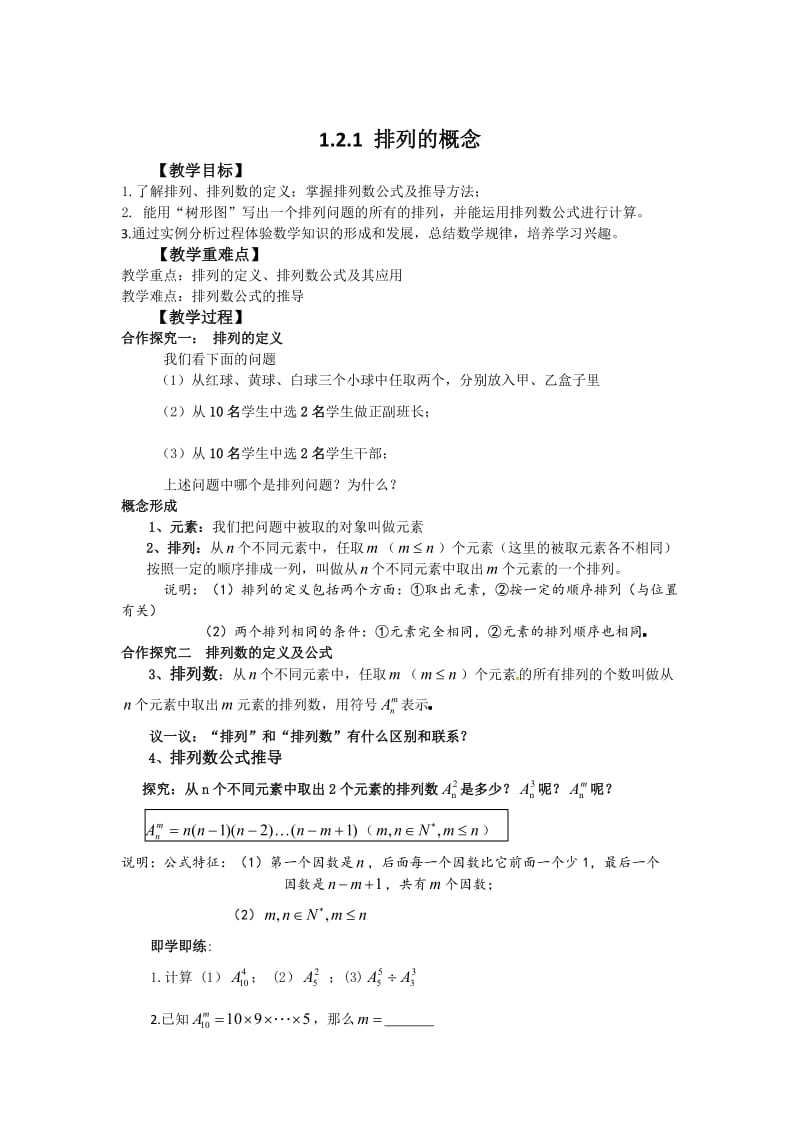 精修版人教版数学选修2-3《1.2.1排列的概念》导学案.doc_第1页