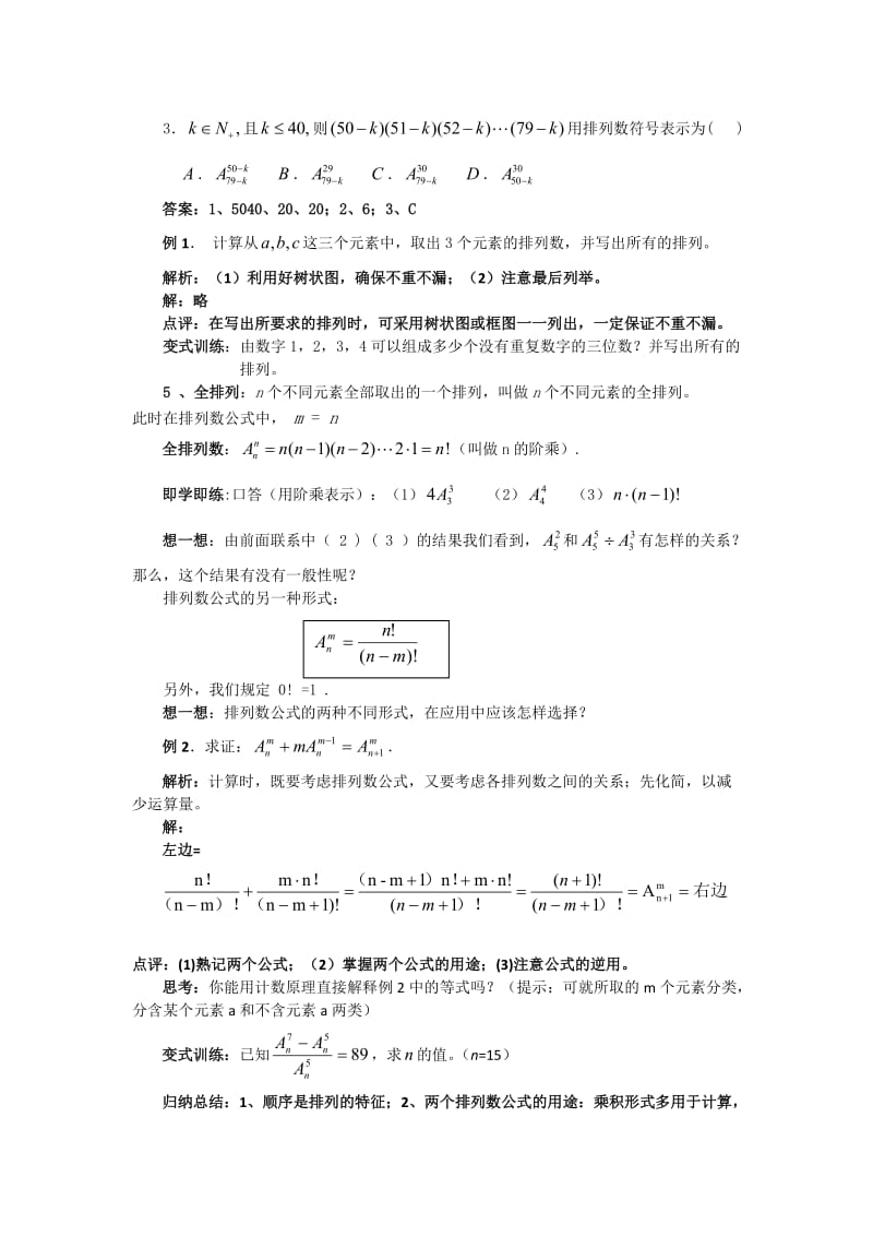 精修版人教版数学选修2-3《1.2.1排列的概念》导学案.doc_第2页