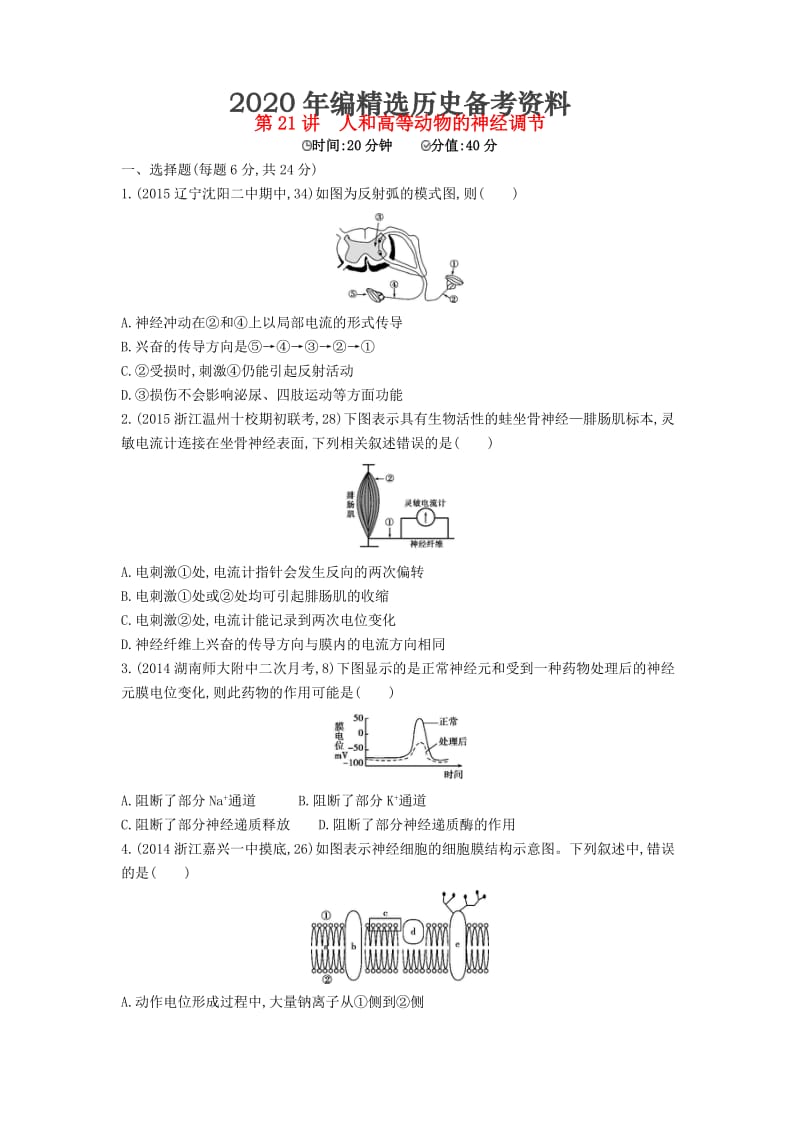 [最新]生物：第21讲-人和高等动物的神经调节试题（含答案）.doc_第1页