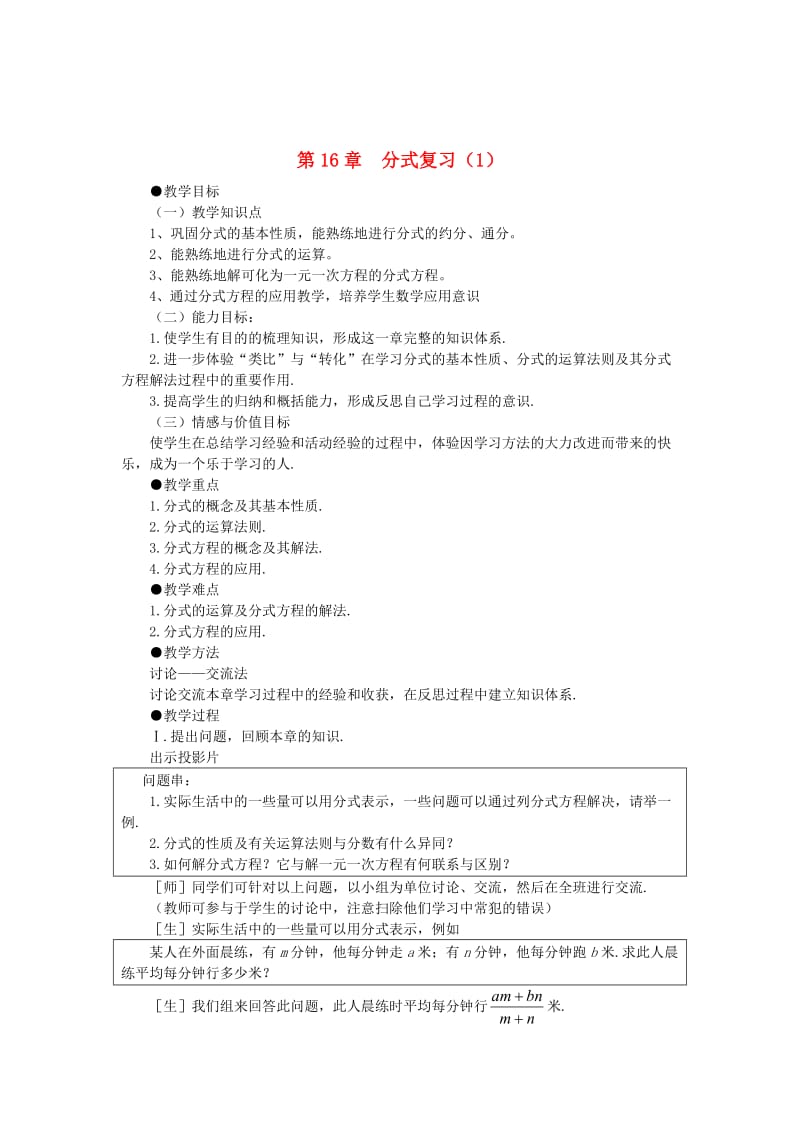 最新 八年级数学下册16分式复习教案新版华东师大版.doc_第1页