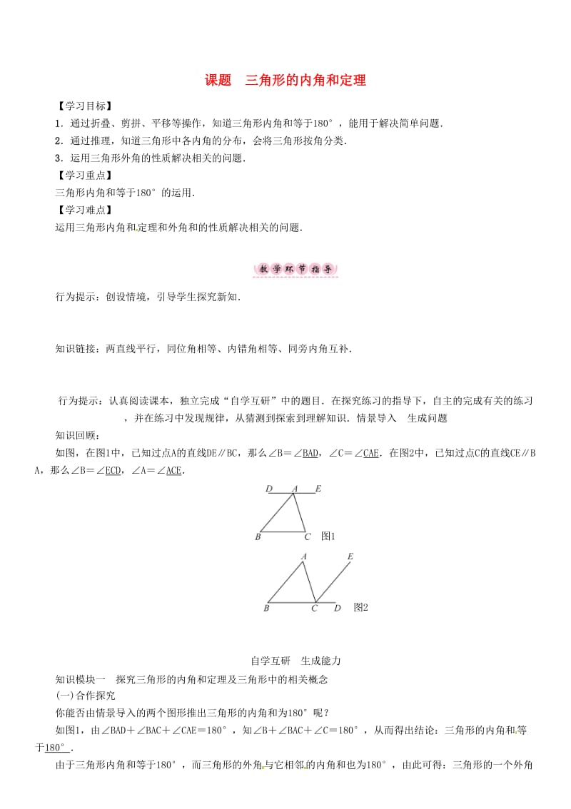 [最新]八年级数学上册第二章三角形课题三角形的内角和定理学案湘教版.doc_第1页