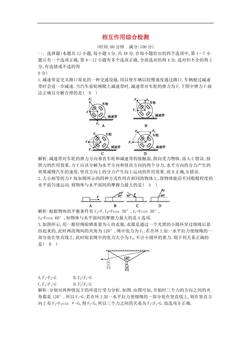 山东专用2020版高考物理一轮复习第二章相互作用综合检测含解析新人教版.doc_第1页