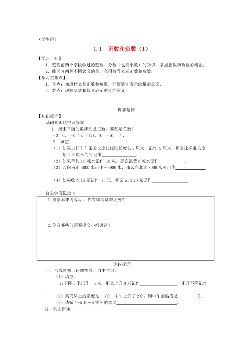 精修版人教版数学七年级上册第一章《1.1 正数和负数》课案（学生用）.doc_第1页