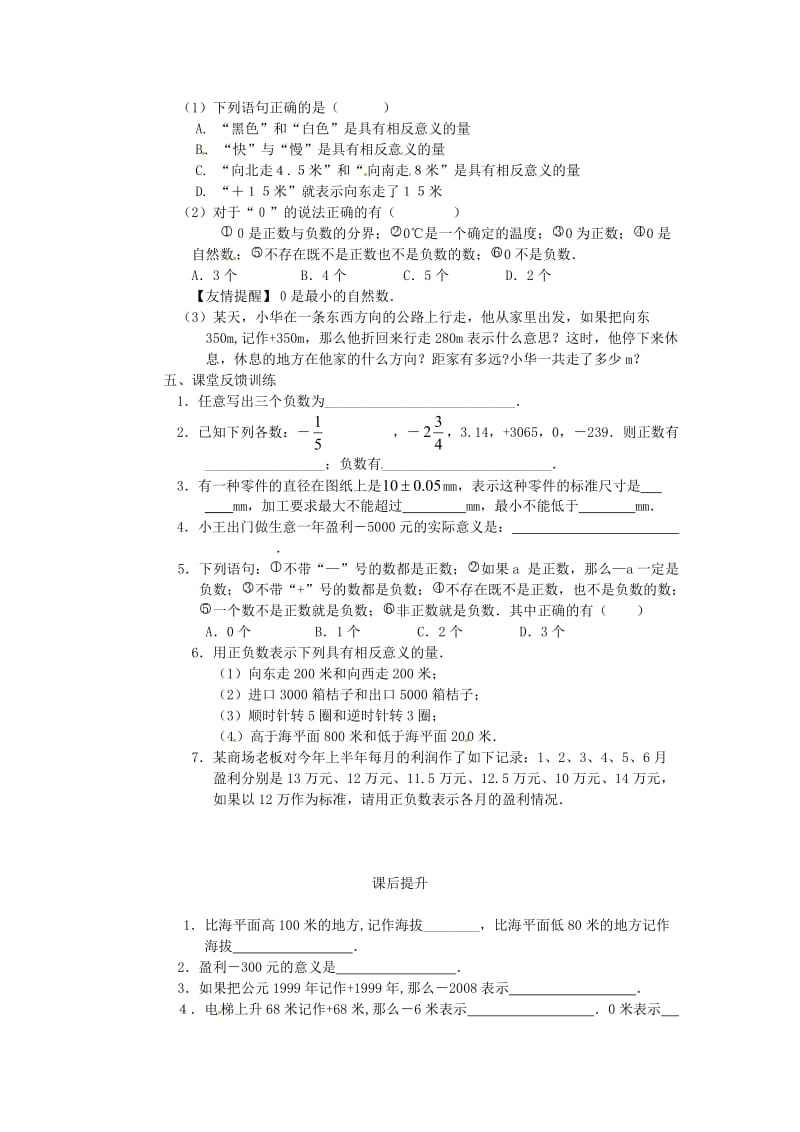 精修版人教版数学七年级上册第一章《1.1 正数和负数》课案（学生用）.doc_第2页