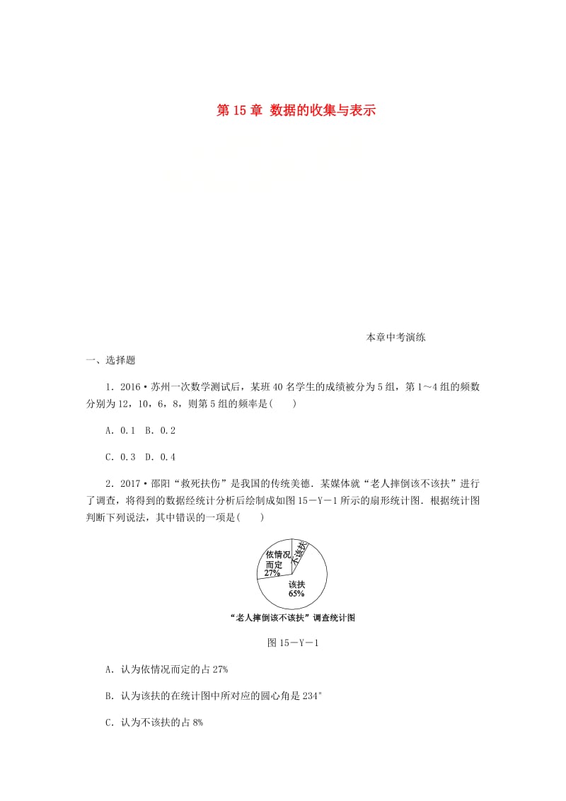 [最新]八年级数学上册第15章数据的收集与表示本章中考演练练习新版华东师大版.doc_第1页