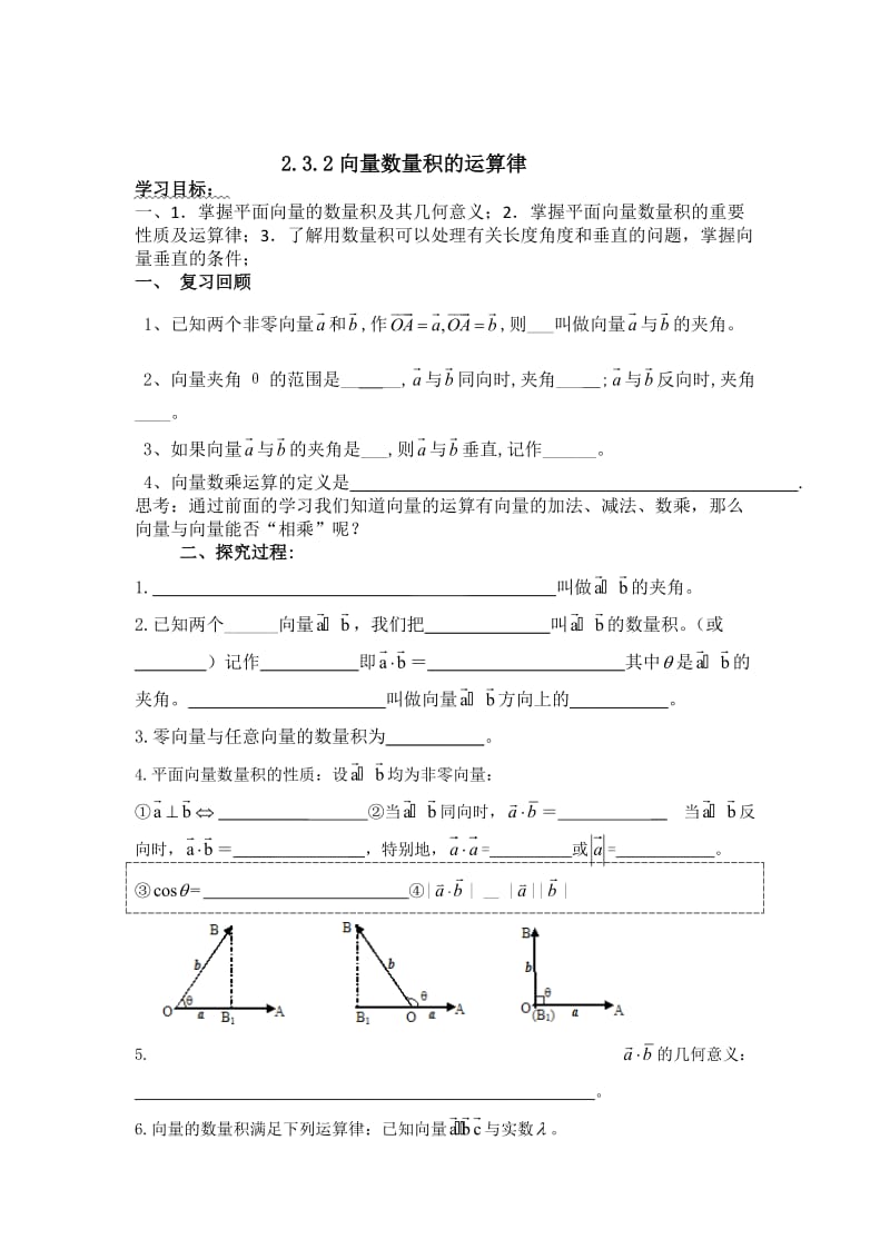 精校版辽宁省人教B版高一数学必修四导学案：2.3.2向量数量积的运算律.doc_第1页