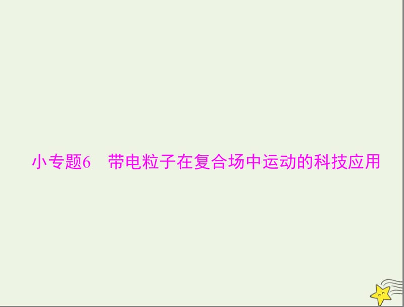 2020年高考物理一轮复习专题八小专题6带电粒子在复合场中运动的科技应用课件.ppt_第1页