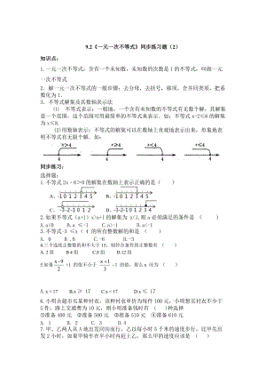 精修版人教版数学七年级下9.2《一元一次不等式》同步练习题（2）及答案.doc